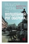 Книга Разбитая жизнь, или Волшебный рог Оберона автора Валентин Катаев