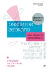 Книга Разбитое зеркало. Как обрести целостность автора Джеймс Холлис