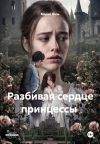 Книга Разбивая сердце принцессы автора Мария Вель