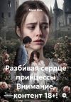 Книга Разбивая сердце принцессы Внимание, контент 18+! автора Мария Вель