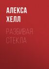 Книга Разбивая стекла автора Алекса Хелл