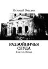 Книга Разбойничья Слуда. Книга 6. Исход автора Николай Омелин