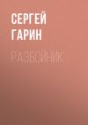 Книга Разбойник автора Сергей Гарин