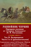 Книга Разбойник Чуркин. Том 3. Возвращение автора Николай Пастухов