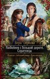 Книга Разбойник с большой дороги. Соратницы автора Вера Чиркова