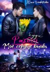 Книга Разбуди моё сердце вновь автора Юлия Четвергова