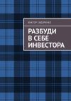 Книга Разбуди в себе инвестора автора Виктор Сидоренко