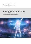 Книга Разбуди в себе силу. Провокационное творение. Книга 7 автора Альфия Сафиуллина