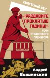 Книга «Раздавите проклятую гадину!» Речи сталинского прокурора автора Андрей Вышинский