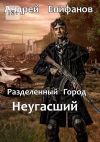 Книга Разделенный город. Неугасший автора Андрей Епифанов