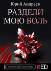 Книга Раздели мою боль автора Юрий Андреев