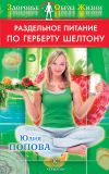 Книга Раздельное питание по Герберту Шелтону автора Юлия Попова