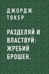 Книга Разделяй и властвуй: Жребий брошен. автора Джордж Токер