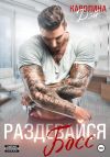 Книга Раздевайся, босс! автора Каролина Дэй