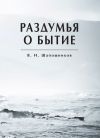 Книга Раздумья о бытие автора Вениамин Шапошников