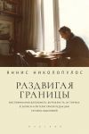 Книга Раздвигая границы. Воспоминания дипломата, журналиста, историка в записи и литературной редакции Татьяны Ждановой автора Яннис Николопулос