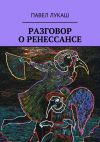 Книга Разговор о Ренессансе автора Павел Лукаш