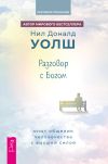 Книга Разговор с богом. Опыт общения человечества с Высшей силой автора Нил Доналд Уолш