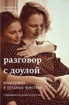 Книга Разговор с доулой. Поддержка в трудных чувствах в беременность, родах и после них автора Марьяна Олейник