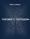 Книга Разговор с Господом автора Павел Глибчак