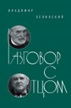 Книга Разговор с отцом автора Владимир Зелинский