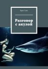 Книга Разговор с акулой автора Крис Соло