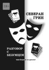 Книга Разговор с Безумцем автора Северан Грин