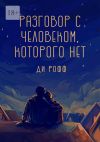 Книга Разговор с человеком, которого нет автора Ди Рофф