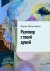 Книга Разговор с твоей душой автора Ирина Пономарева