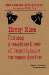 Книга Разговор в семействе Штейн об отсутствующем господине фон Гёте автора Петер Хакс