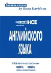 Книга Разговорно-бытовой английский. Курс 1. Урок 5. Любовь автора Илона Давыдова