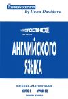 Книга Разговорно-бытовой английский. Курс 1. Урок 6. Характер человека автора Илона Давыдова