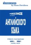Книга Разговорно-бытовой английский. Курс 1. Урок 7. В больнице. У доктора автора Илона Давыдова