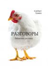 Книга Разговоры автора Альберт Громов