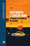 Книга Разговоры с таксистами о жизни и устройстве Вселенной автора Чарльз Кокелл