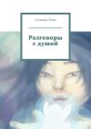 Книга Разговоры с душой автора Гульнара Хожа