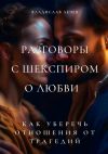 Книга Разговоры с Шекспиром о любви. Как уберечь отношения от трагедий автора Владислав Лечев