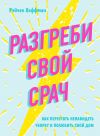 Книга Разгреби свой срач. Как перестать ненавидеть уборку и полюбить свой дом автора Рэйчел Хоффман