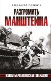 Книга Разгромить Манштейна. Изюм-Барвенковская операция автора Александр Полищук