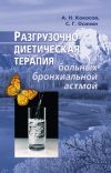 Книга Разгрузочно-диетическая терапия больных бронхиальной астмой автора Алексей Кокосов