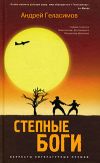 Книга Разгуляевка автора Андрей Геласимов