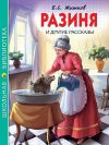 Книга «Разиня» и другие рассказы автора Борис Житков