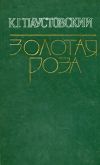 Книга Разливы рек автора Константин Паустовский