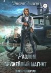 Книга Разлом. Оружейный магнат. Книга четвёртая автора Дмитрий Найденов