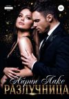 Книга Разлучница автора Айрин Лакс