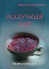 Книга Разлучный чай автора Евгений Шушманов