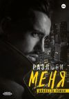 Книга Разлюби меня автора Виолетта Роман