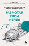 Книга Размотай свои нервы. Научно доказанный способ разорвать порочный круг тревоги и страха автора Жадсон Брюер