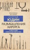 Книга Размышления хирурга. Советский «Николай Пирогов» автора Сергей Юдин