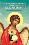 Книга Размышления христианина, посвященные Ангелу Хранителю, на каждый день месяца автора Сборник